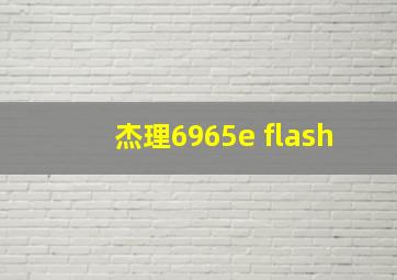 杰理6965e flash